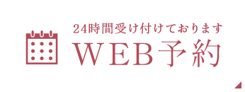 24時間受け付けております　WEB予約