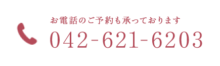 お電話のご予約も承っております　TEL:042-621-6203