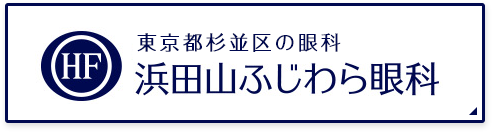 浜田山ふじわら眼科