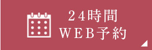 24時間WEB予約