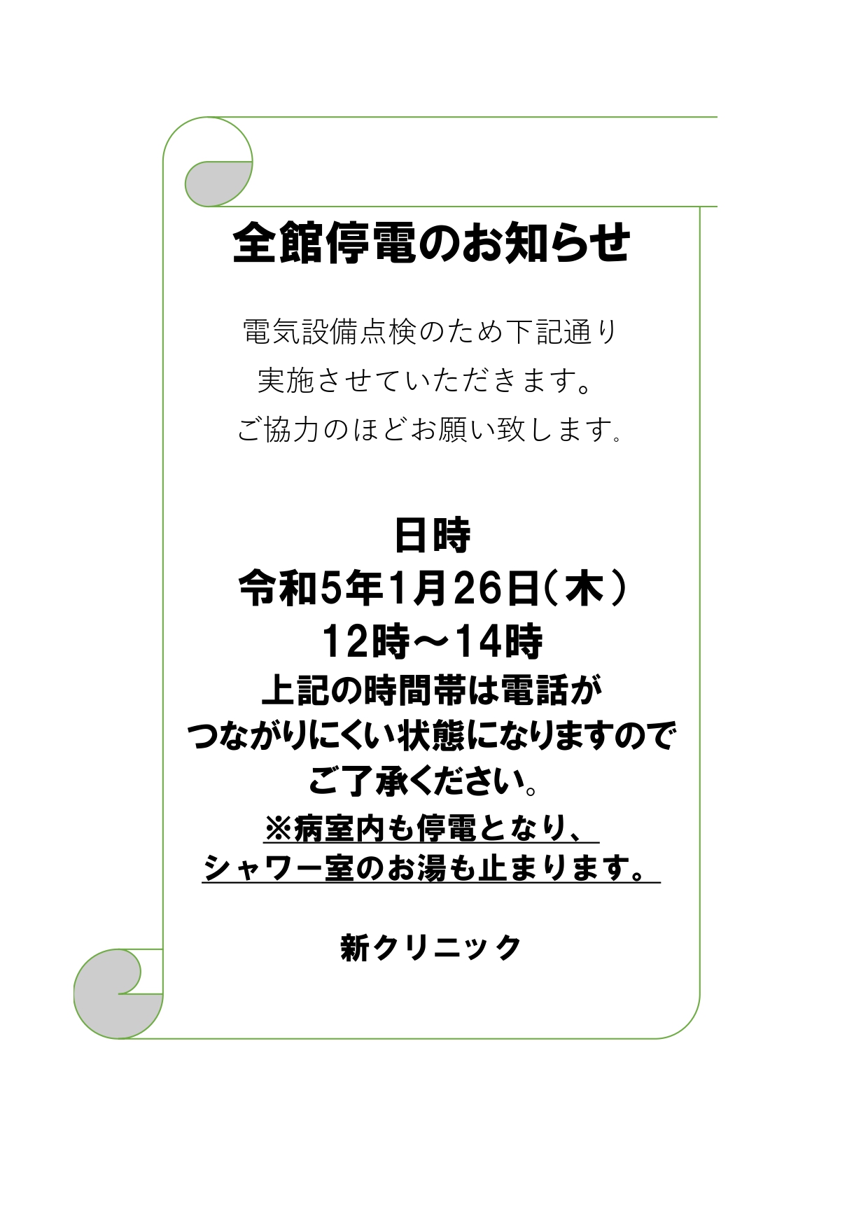 停電のお知らせ