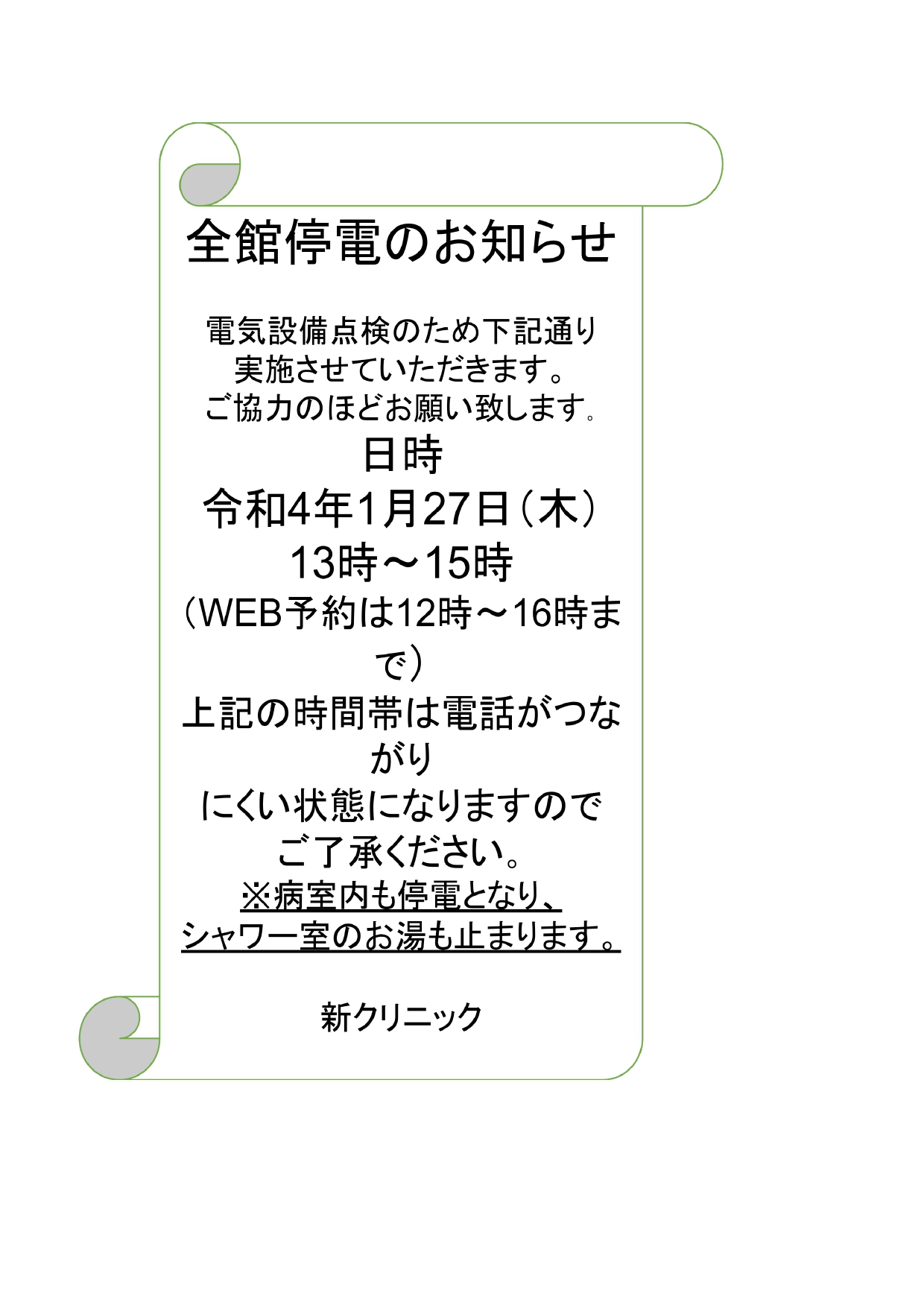 停電のお知らせ